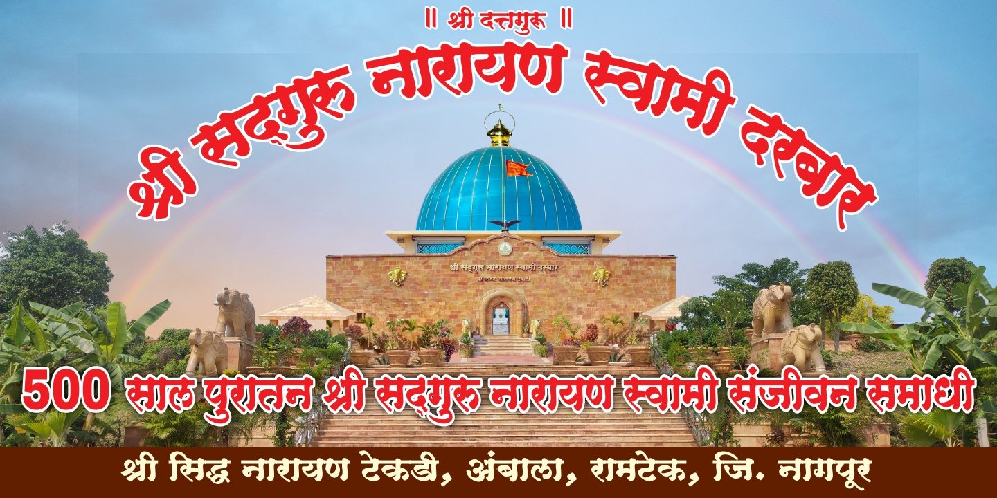 श्री सिद्ध नारायण टेकड़ी रामटेक मुख्य दरबार